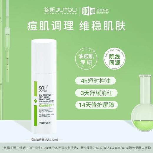 【舒缓祛痘】绽妍控油祛痘修护水120ml 收缩毛孔紧致保湿水湿敷水 商品图1