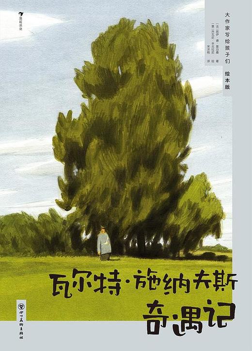 大作家写给孩子们：绘本版 瓦尔特·施纳夫斯奇遇记 商品图0