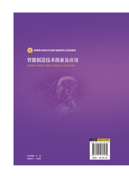 智能制造技术探索及应用 许晶波 主编 高等职业教育本科医疗器械类专业规划教材 中国医药科技出版社9787521437430 商品图2