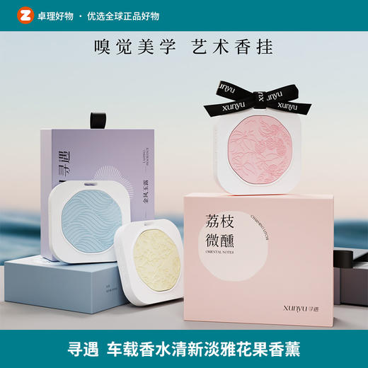 寻遇车载香挂东方嗅觉美学汽车香水香薰清新淡雅花果香檀香留香 商品图0
