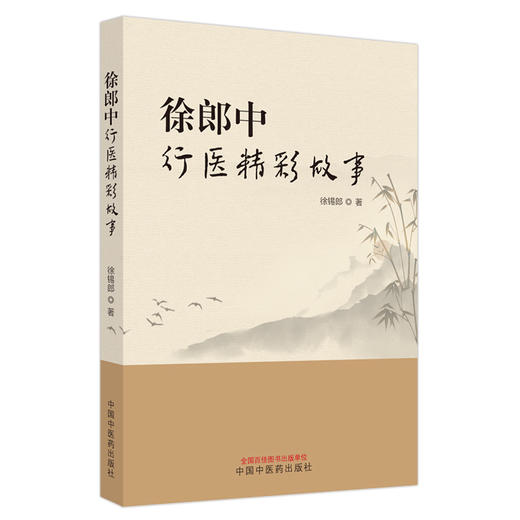 徐郎中行医精彩故事 痉病 外伤性瘀血治验 女性血崩重症治验 夜盲症治验产后 眩晕治验 徐锡郎著中国中医药出版社9787513288194 商品图1