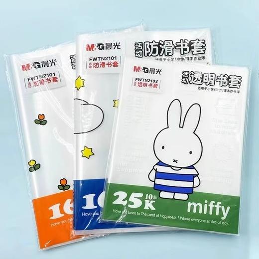 晨光16K/25K 米菲透明包书皮小学生用防水加厚包书皮 10张/包 1包装 商品图4