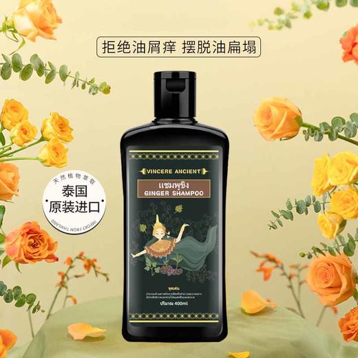 【超值三瓶装】泰国 VINCERE ANCIENT黑姜洗发水 400ml/瓶 家庭装 商品图1