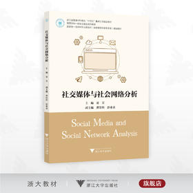 社交媒体与社会网络分析/浙江省普通本科高校“十四五”重点立项建设教材/主编 童昱/副主编 曹仔科 彭希羡/浙江大学出版社