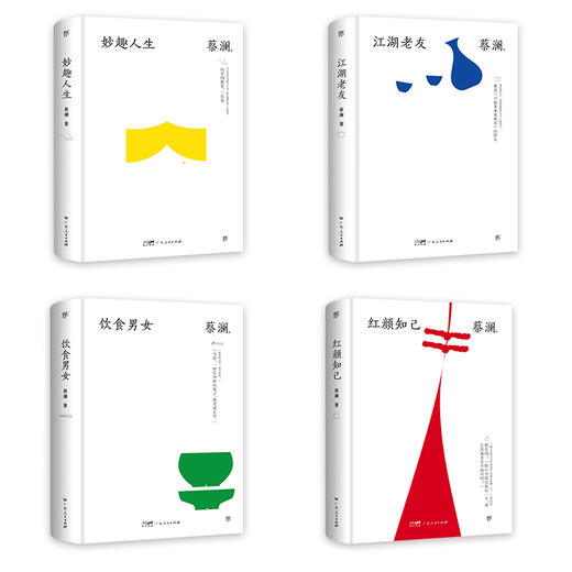 《蔡澜精选集 》 全4册  本套装包含《妙趣人生》《江湖老友》《饮食男女》《红颜知己》4部蔡澜作品【预售15天发货】 商品图6