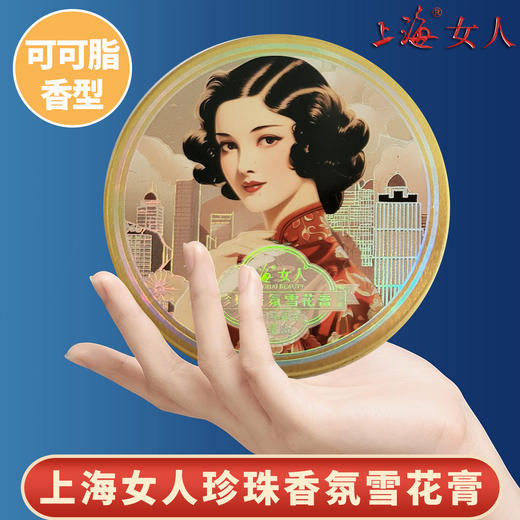 上海女人珍珠香氛雪花膏·可可脂80g 商品图6