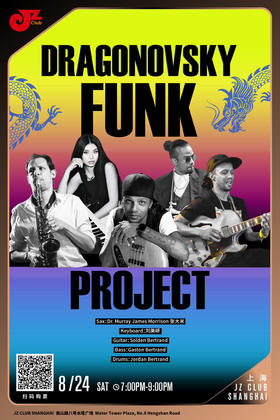 【上海 8.24 晚7点】Dragonovsky Funk Project