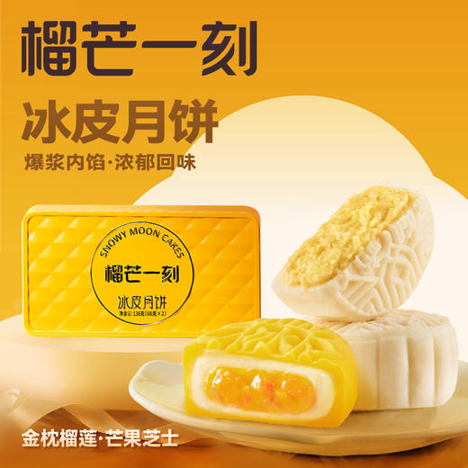 「1年1次」2024榴芒一刻冰皮月饼 榴莲/芒果/生椰拿铁混合口味 100g*6枚 精美礼盒装 爆浆水果 商品图0