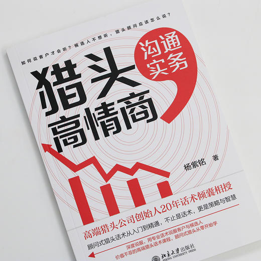 猎头高情商沟通实务 杨紫铭 著 北京大学出版社 商品图2