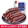 蒙时代 7.0+风干牛肉（250g*2） 商品缩略图1