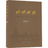 鞍钢年鉴 2021 商品缩略图0
