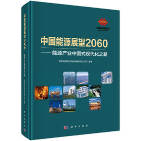 中国能源展望2060 ——能源产业中国式现代化之路