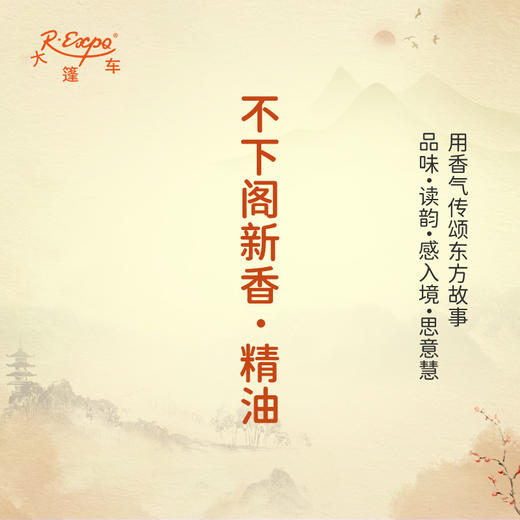 不下阁新香·精油 古风香调精油 适用香水油护肤护体香 大篷车精油 商品图0