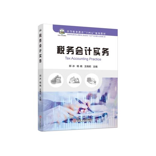 税务会计实务/部冰,杨晓,王晓莉 商品图0