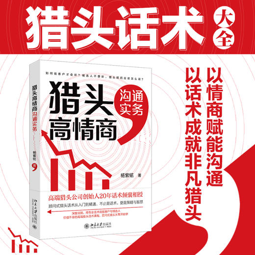 猎头高情商沟通实务 杨紫铭 著 北京大学出版社 商品图1