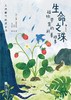 大作家写给孩子们：生命之珠：植物学家的科普故事第一级 商品缩略图0