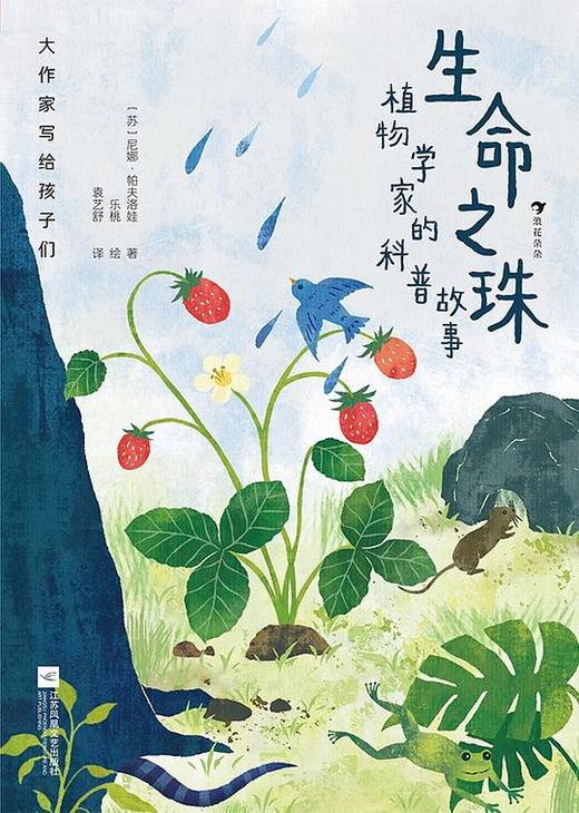 大作家写给孩子们：生命之珠：植物学家的科普故事第一级 商品图0