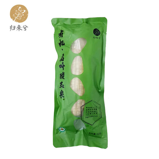 归来兮有机高叶酸玉米220g/只 （真空装） 全国配送（偏远地区除外） 商品图0