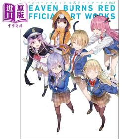 【中商原版】緋染天空官方公式美术设定集2 日文艺术原版 ヘブンバーンズレッド 公式アートワークス Vol.2