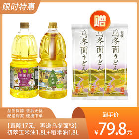 【直降17元，再送乌冬面*3】中粮初萃玉米油1.8L+小榨王稻米油1.8L-（乌冬面效期至2024年12月19日；玉米油效期至2025年5月；稻米油效期至2025年7月12日）-专享价