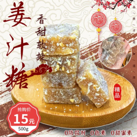 一天一姜，好味又健康，15元1斤装包邮【姜汁软糖】五谷米润味，将生姜汁融入软糖中，辣而不辛，独立包装，携带方便！香甜软辣，有嚼劲不粘牙，口感软糯，传统手工做法，越吃越回味，姜汁软糖