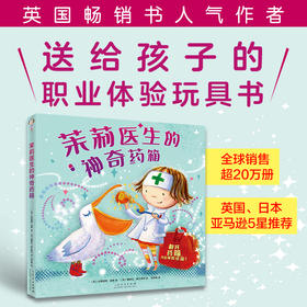 茉莉医生的神奇医药箱