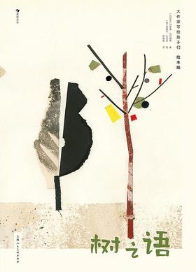 大作家写给孩子们（绘本版）：树之语