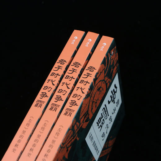 君子时代的争霸 ：《左传》里的春秋史 商品图5