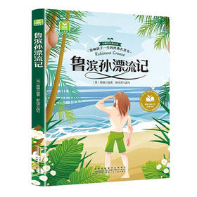 儿童文学 鲁滨孙漂流记 平装塑封