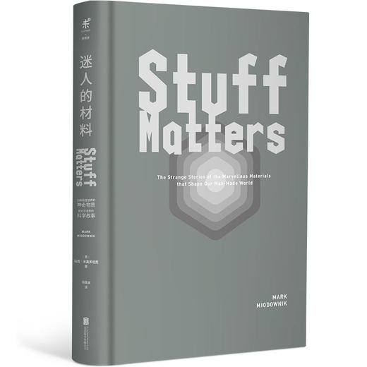 迷人的材料：10种改变世界的神奇物质和它们背后的科学故事（英）马克·米奥多尼克 著 精装珍藏版 商品图1