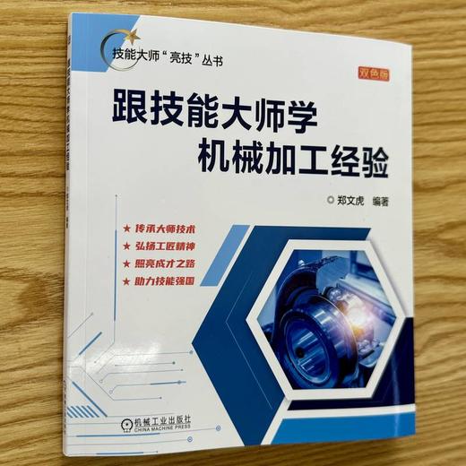 跟技能大师学机械加工经验 双色版 商品图1
