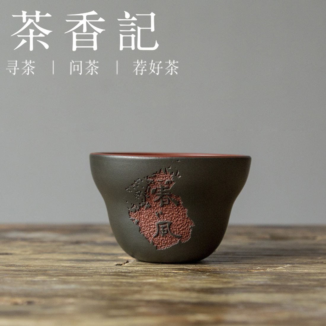 茶香记 紫砂 墨绿泥粉浆 春风杯 主人杯 文气古朴 品杯茶杯 功夫茶具