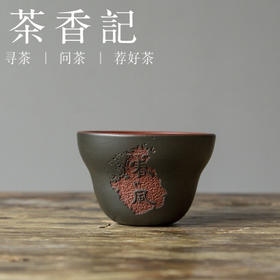 茶香记 紫砂 墨绿泥粉浆 春风杯 主人杯 文气古朴 品杯茶杯 功夫茶具