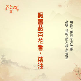 假蔷薇百花香·精油 古风香调 适用护体香护手油润发丝大篷车精油