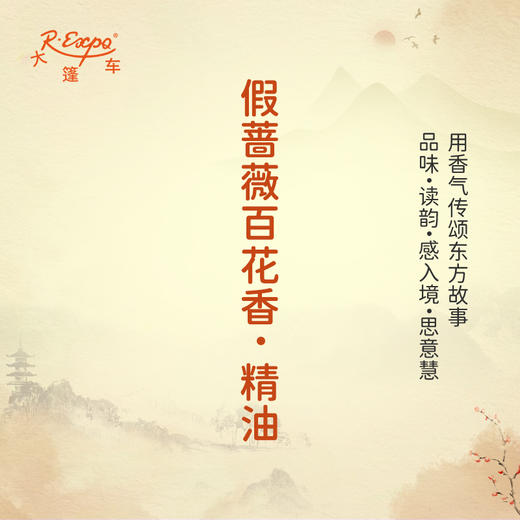 假蔷薇百花香·精油 古风香调 适用护体香护手油润发丝大篷车精油 商品图0