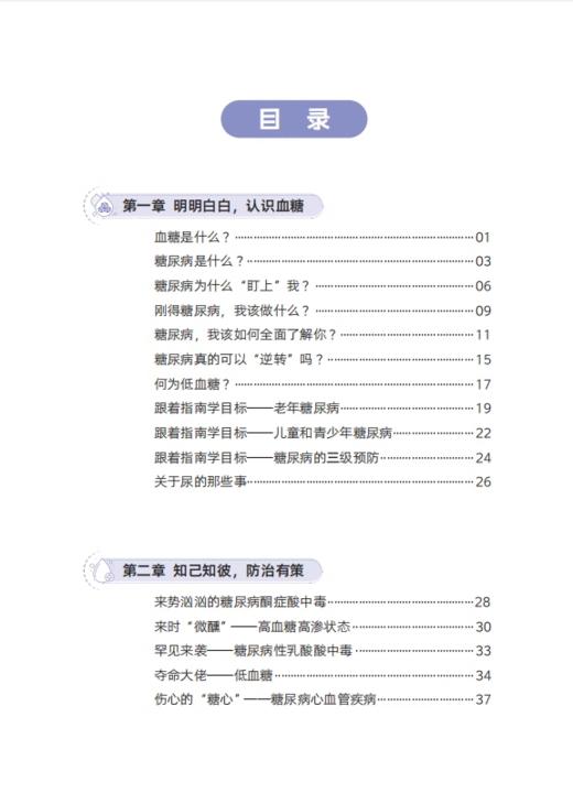 糖尿病防治面面俱到 明明白白认识血糖 何为低血糖 关于尿的那些事 血糖检测 主编 王爱红 程玉霞科学技术文献出版社9787523508817 商品图2