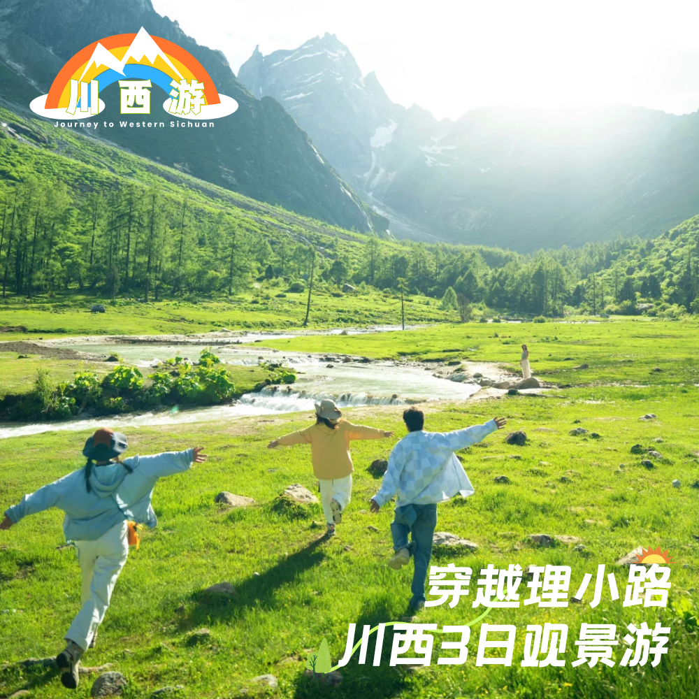 【穿越理小路】川西网红环线·3日观景之旅