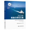 2023年救助打捞论文集 商品缩略图2