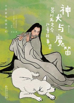 大作家写给孩子们：神犬与魔笛：芥川龙之介儿童故事集