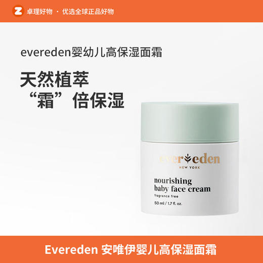 Evereden安唯伊婴儿高保湿面霜肤新生儿润霜儿童面霜50ml 商品图0