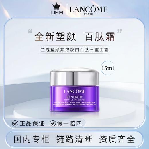 【HF】无忧购兰蔻塑颜霜百肽霜素颜焕白面霜15ml（截单后3-5天发货) 商品图3
