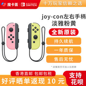 任天堂Nintendo 官方原装joy-con 左淡雅粉/右淡雅黄-全新原装香港直邮