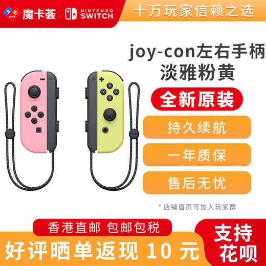 任天堂Nintendo 官方原装joy-con 左淡雅粉/右淡雅黄-全新原装香港直邮 商品图0