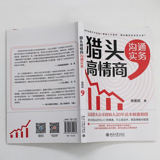 猎头高情商沟通实务 杨紫铭 著 北京大学出版社 商品图3