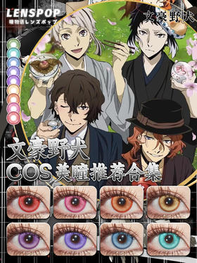 文豪野犬COS美瞳推荐