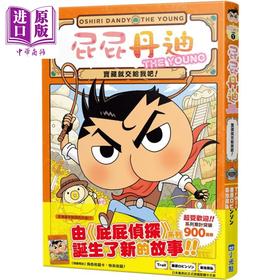 【中商原版】屁屁丹迪01 宝藏就交给我吧 屁屁侦探新系列 港台原版 侦探推理童书 冒险故事漫画 融入推理益智游戏 寓教于乐