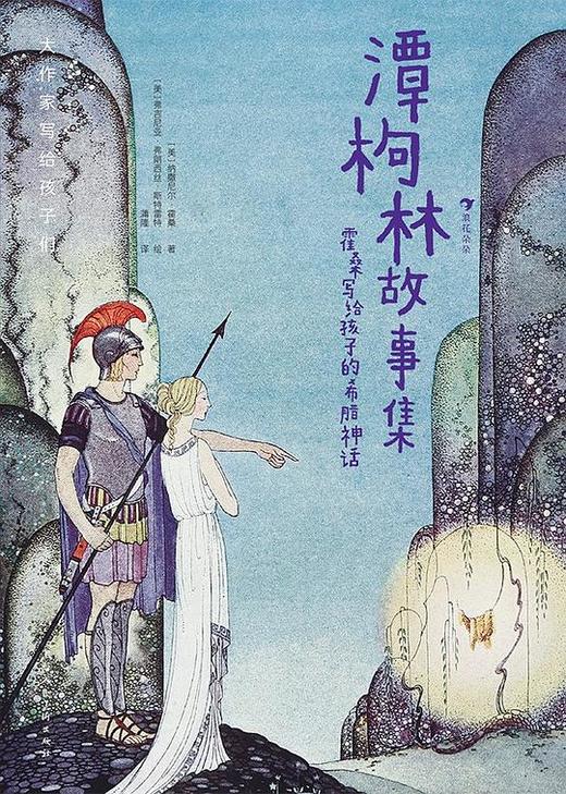 大作家写给孩子们：潭枸林故事集:霍桑写给孩子的希腊神话 商品图0