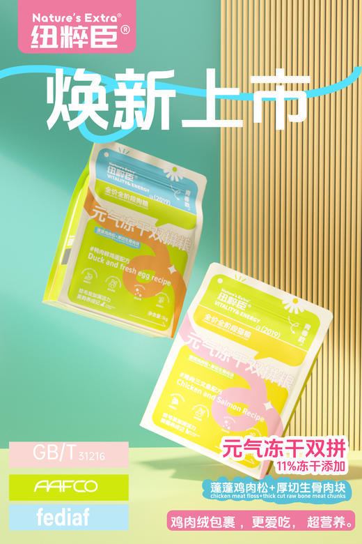 【青春升级焕新上市】纽粹臣青春款元气冻干双拼犬猫粮1kg蓬蓬鸡肉松+厚切生骨肉块不好卖包退 商品图6