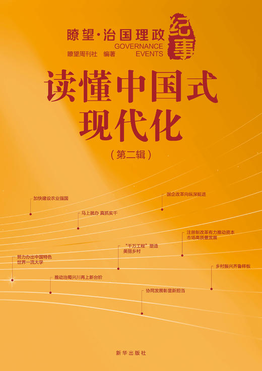 读懂中国式现代化  瞭望·治国理政纪事（第二辑）（新华出版社） 商品图1