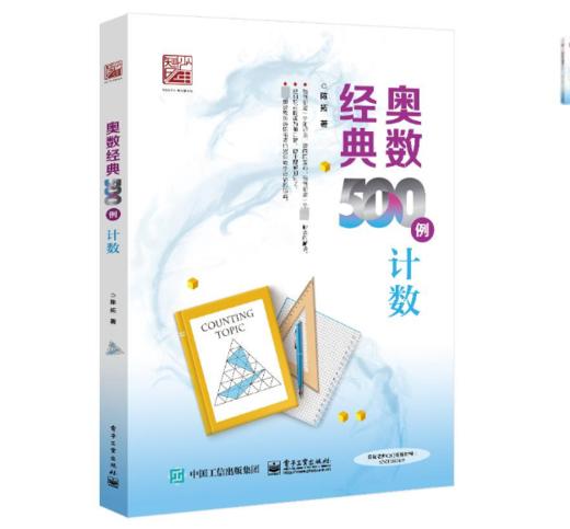 奥数经典500例  计数 数学辅导书 中小学生数学竞赛专题培训教材书籍 奥林匹克数学竞赛重难点讲解解题方法大全 陈拓 编 商品图0